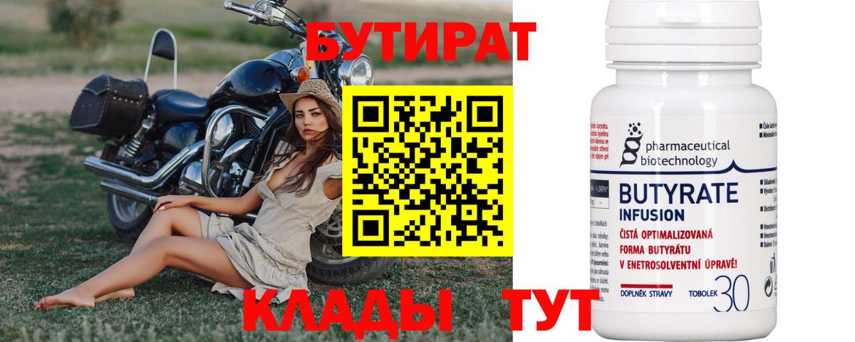 БУТИРАТ  Вход с VPN  Пыть-Ях  Бутират вода 